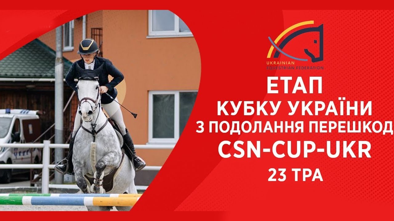 Подолання перешкод. Етап Кубку України Parade Allure | Кінний спорт | Жашків [23.05.2025]