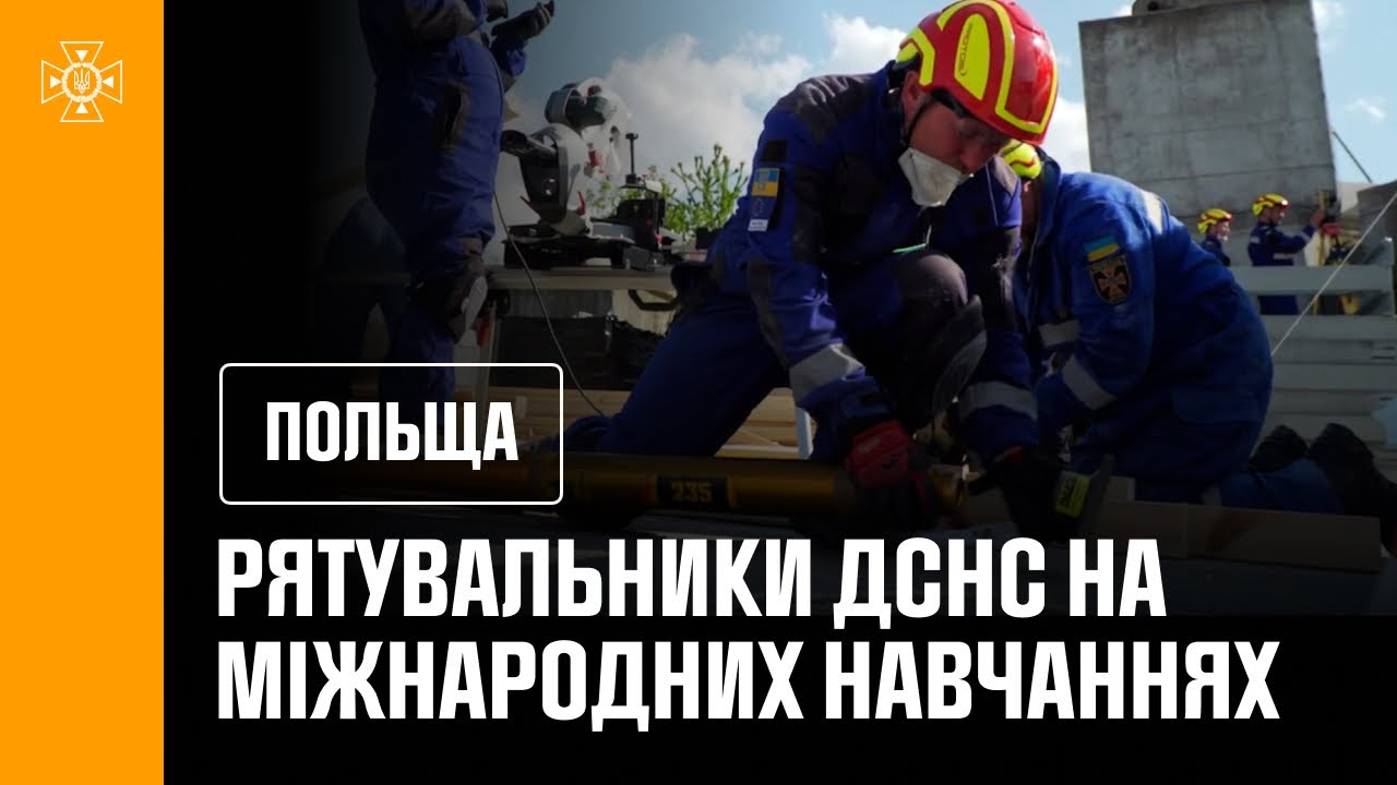 Міжнародні навчання у Польщі: українські рятувальники підтвердили високий рівень підготовки
