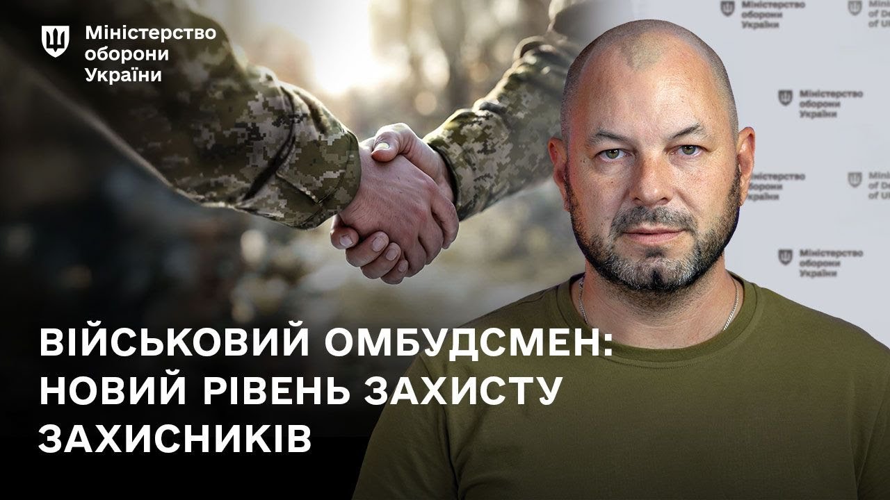 Військовий омбудсмен: новий рівень захисту захисників