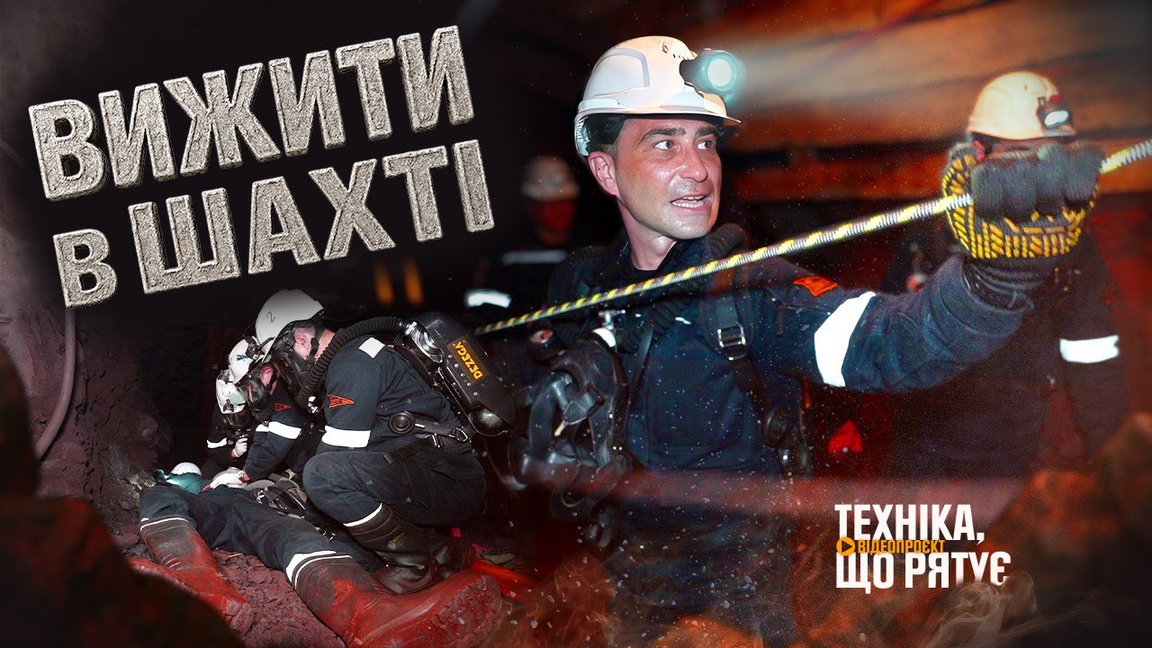 Вижити в одній з найглибших шахт України - "Техніка, що рятує": Кривбас