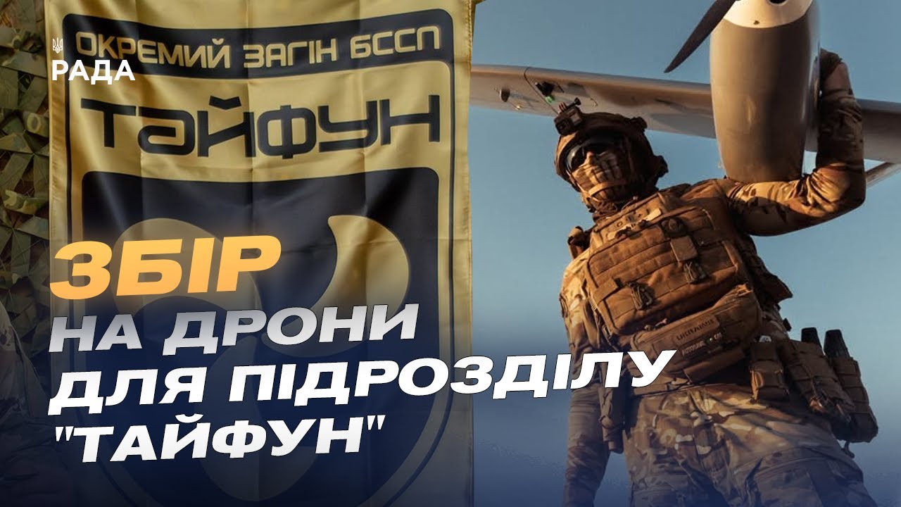 Збір для підрозділу "Тайфун": дрони на оптоволокні проти мотоатак рф на Покровському напрямку