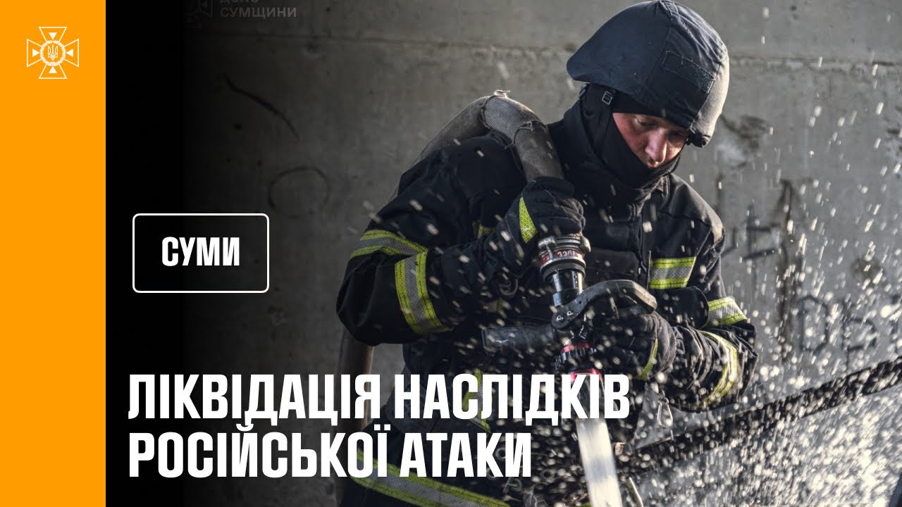 Суми. Рятувальники ліквідували наслідки російського удару