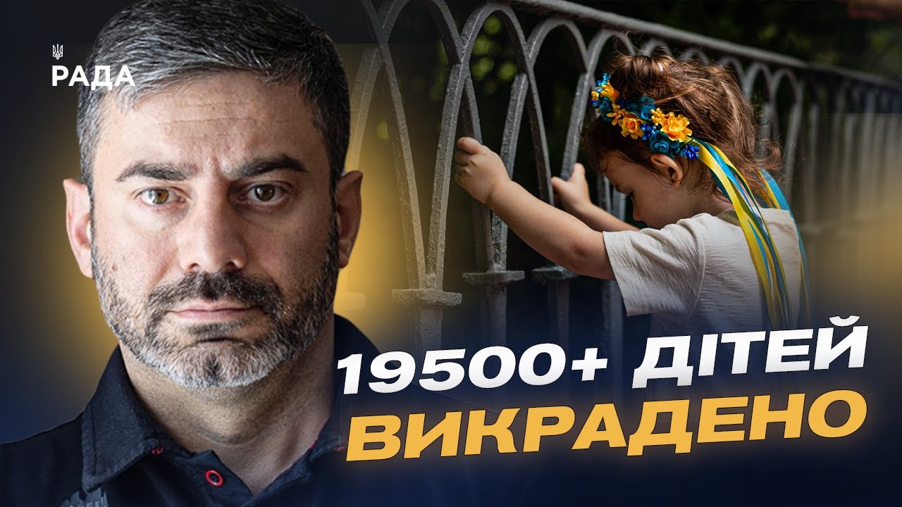 Зірвані обміни, викрадені діти та 120 тисяч звернень: Як Україна бореться за своїх | Дмитро Лубінець