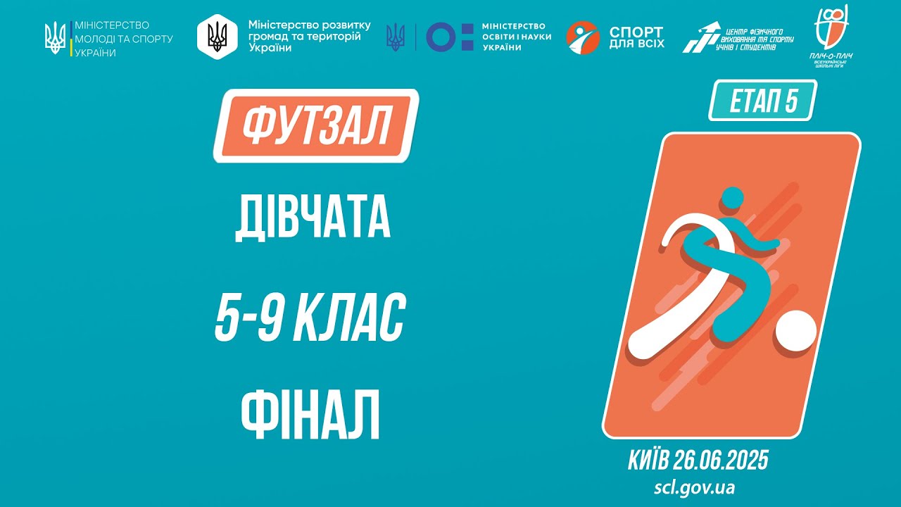 ⚽️ ФУТЗАЛ | Дівчата 5-9 класів | Гра за 1 місце | Пліч-о-пліч: Етап 5