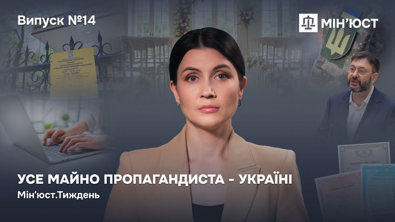 Випуск 14. Усе майно пропагандиста — Україні