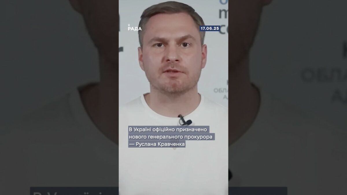 Верховна Рада України обрала нового генерального прокурора — Руслана Кравченко.