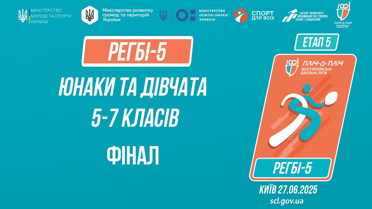 11:30 РЕГБІ-5 | УЧНІ 5-7 класів | Гра за 1 місце | Пліч-о-пліч: Етап 5