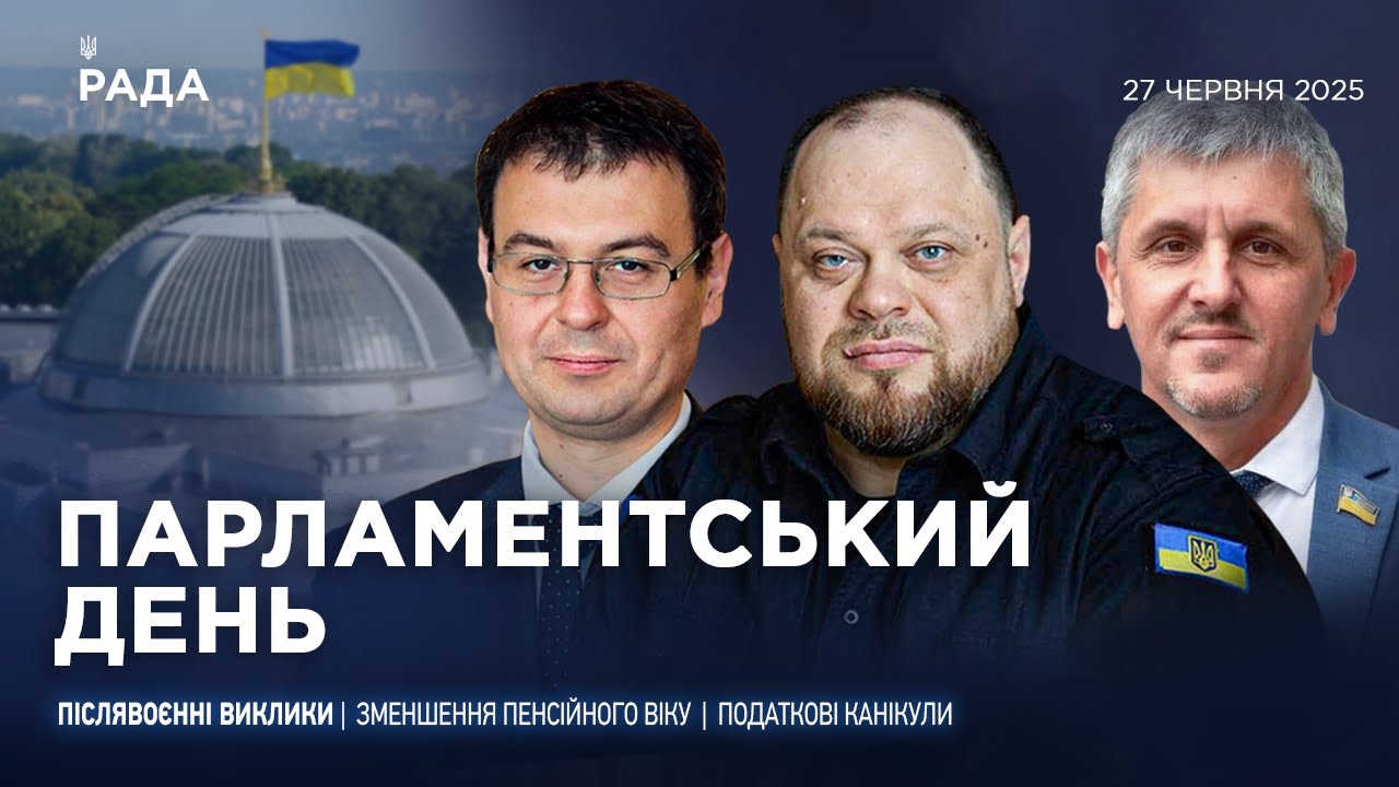 Парламентський день 27.06.2025