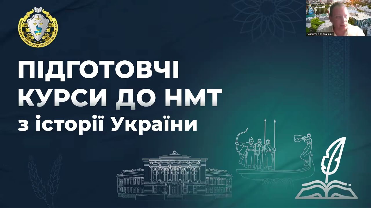 Історія України. Заняття 26. Творення нової України
