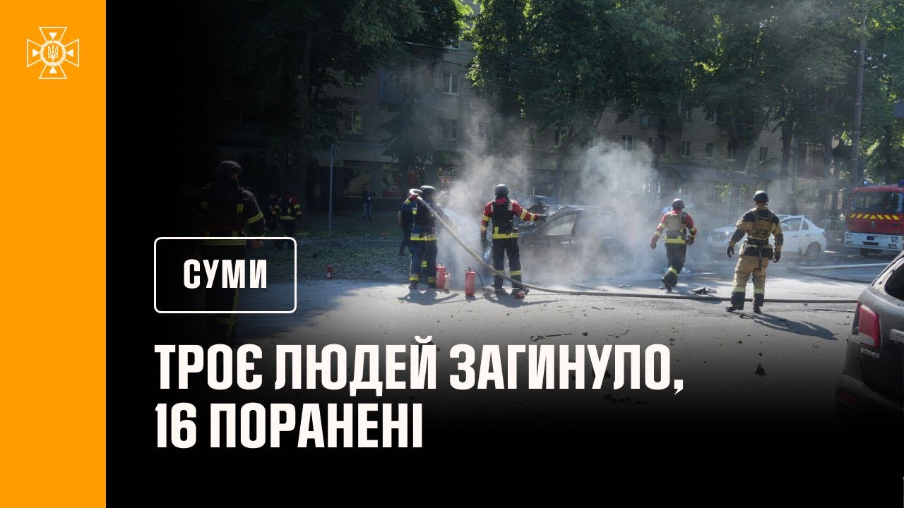 росіяни обстріляли Суми: загинуло 3 людей, 16 поранені