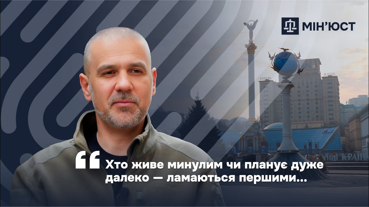 Мінʼюст: люди, історії, досвід