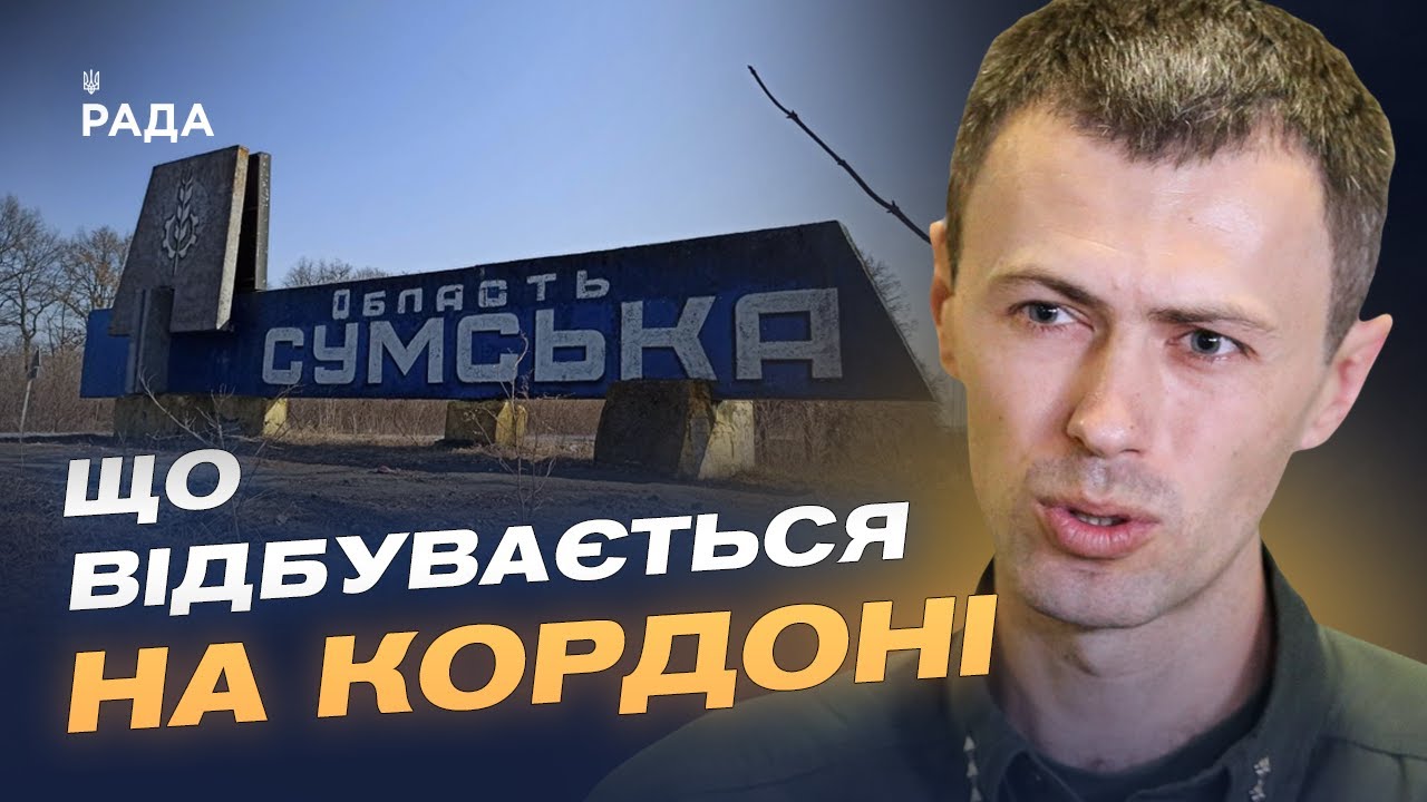 Обстановка на півночі України: дані про загрозу для Сумщини | Андрій Демченко