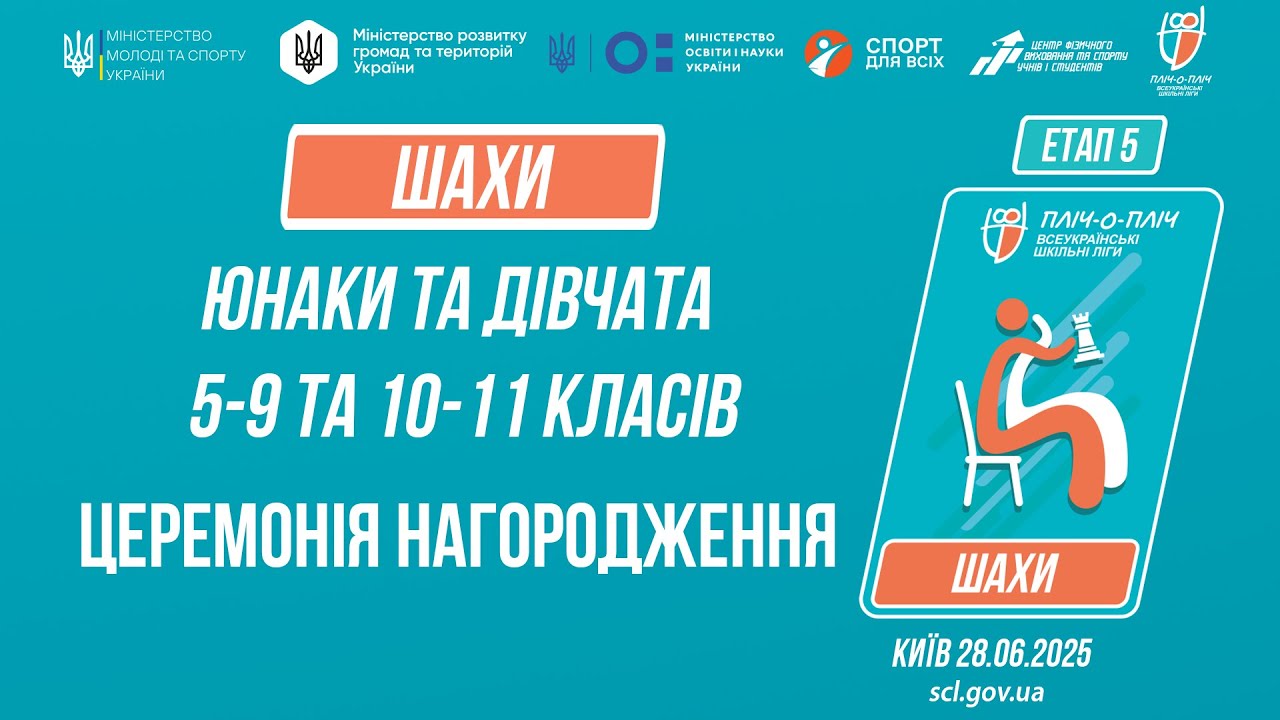 ЦЕРЕМОНІЯ НАГОРОДЖЕННЯ | ШАХИ | Пліч-о-пліч: Етап 5