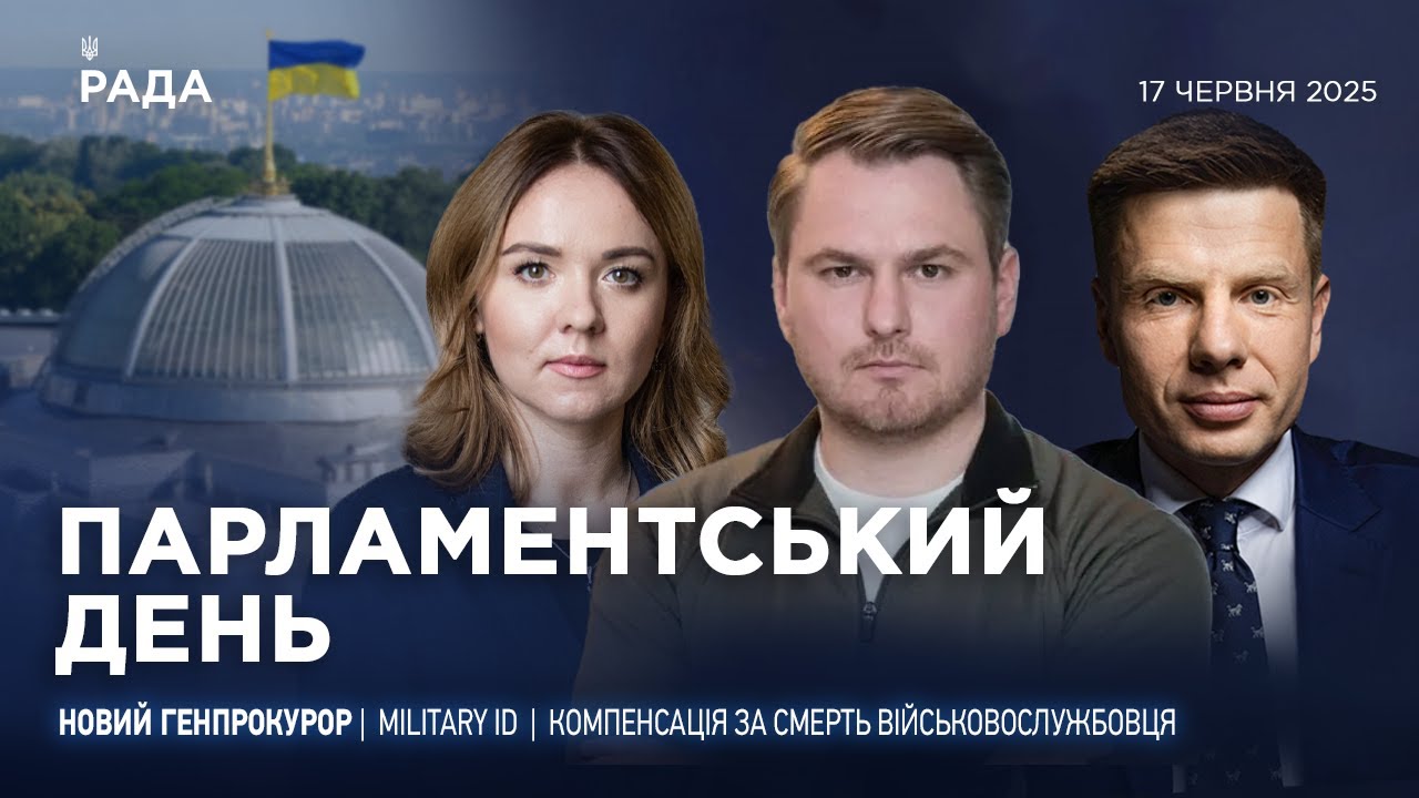 Парламентський день 17.06.2025