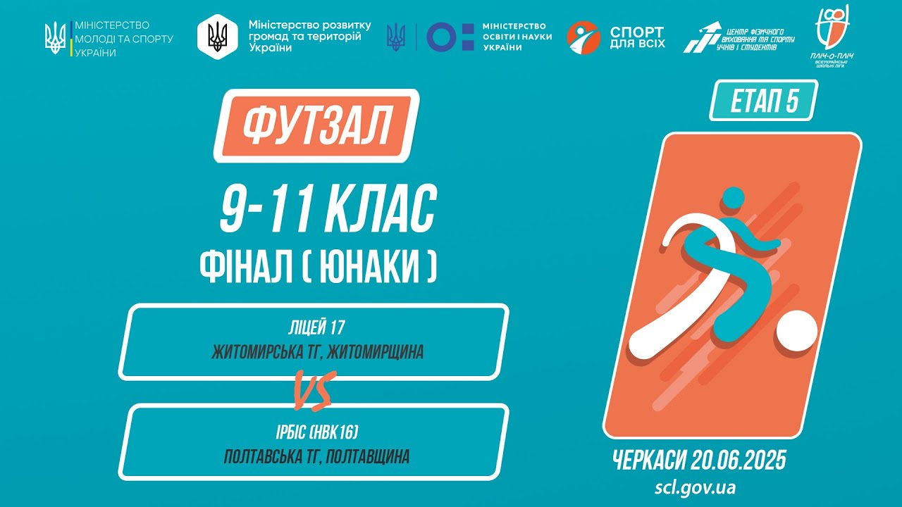 ⚽️ФУТЗАЛ | Юнаки 9-11 класи | Гра за 1 місце | Пліч-о-пліч: Етап 5