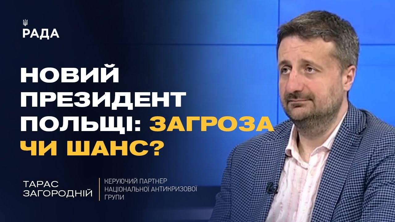 Переговори з росією і новий президент Польщі: що чекати Україні | Тарас Загородній