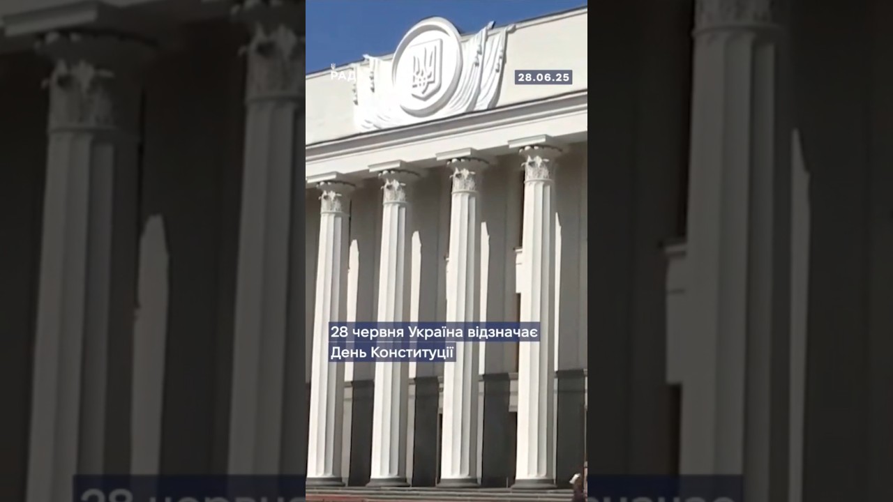 28 червня — День Конституції України!Це свято нашої незалежності та права жити у вільній державі.