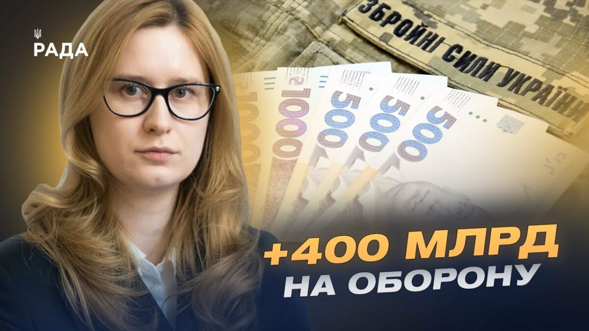 400 мільярдів на армію: що змінюється в бюджеті України | Роксолана Підласа
