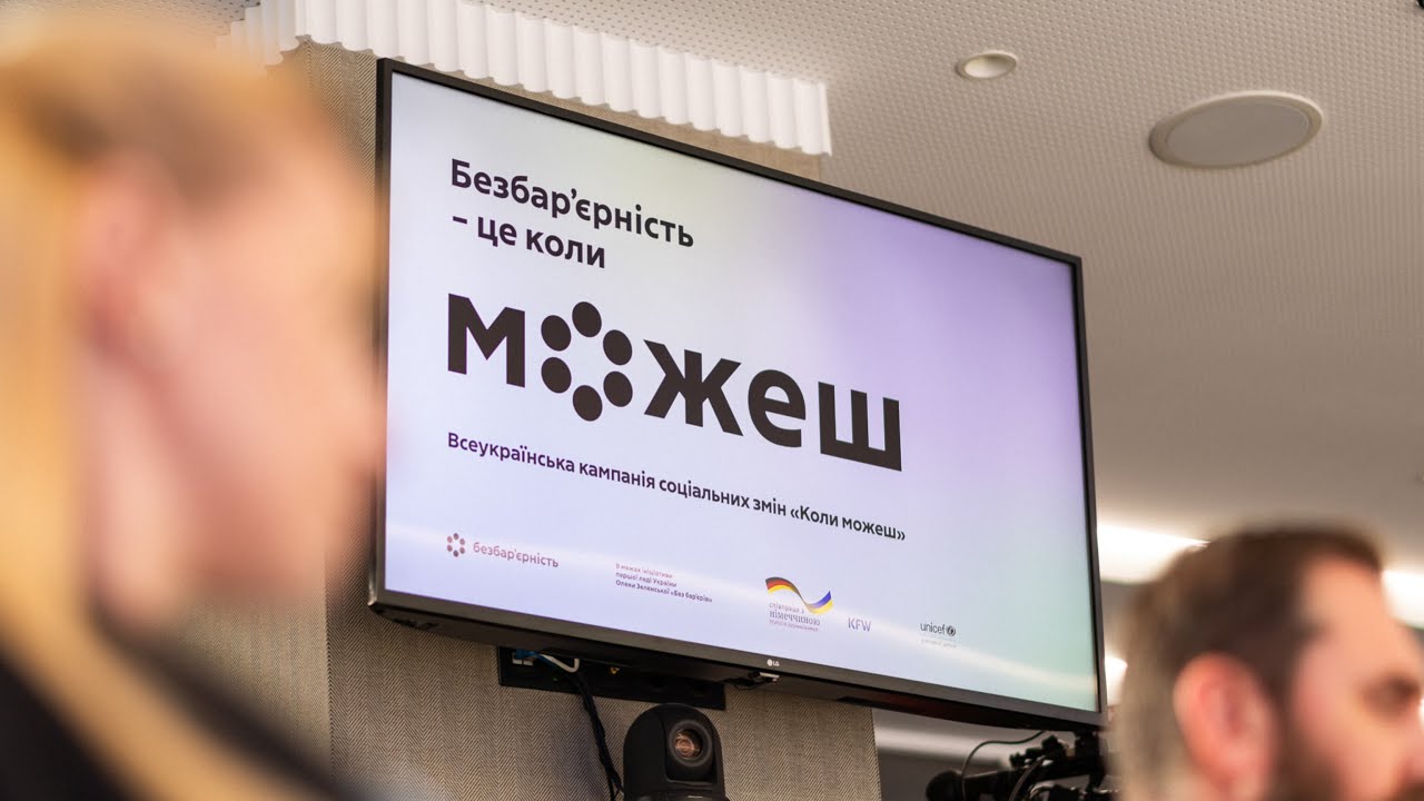 Олена Зеленська взяла участь у презентації Всеукраїнської кампанії «Безбар’єрність – це коли можеш»