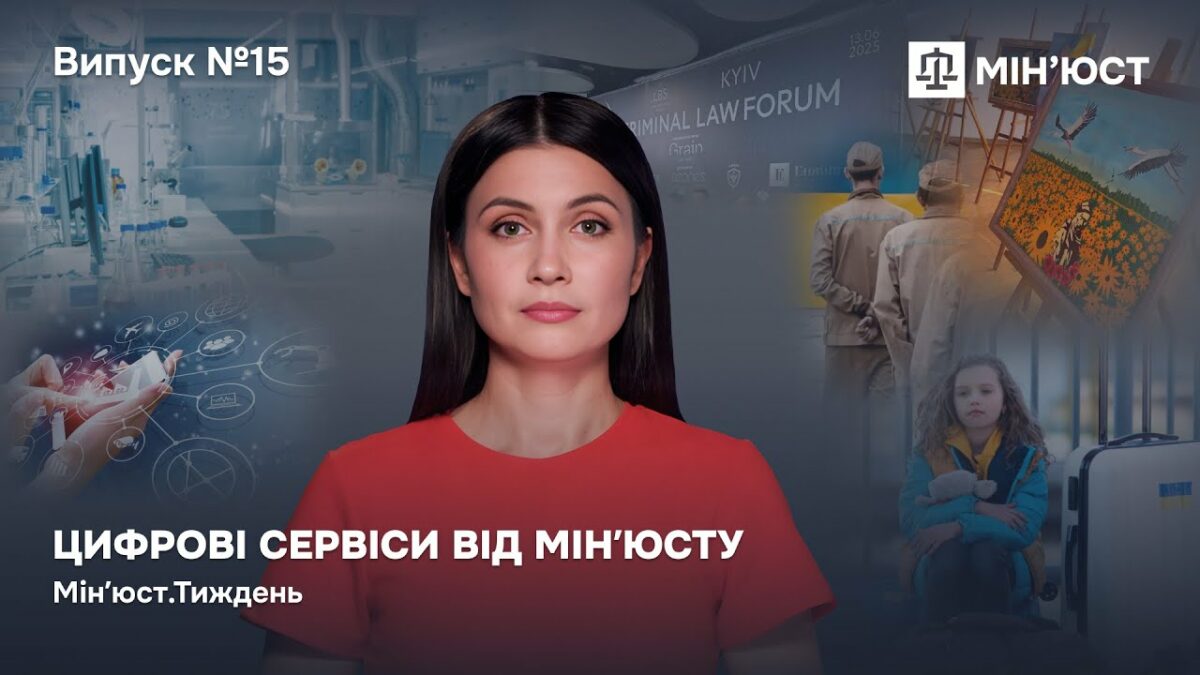 Випуск 15. Цифрові сервіси від Мінʼюсту