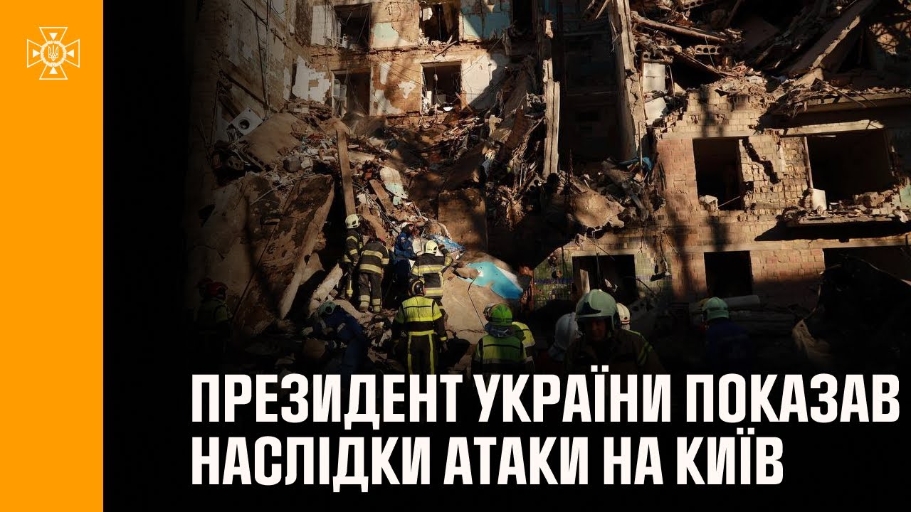 Президент України показав відео ліквідації наслідків сьогоднішньої атаки на Київ