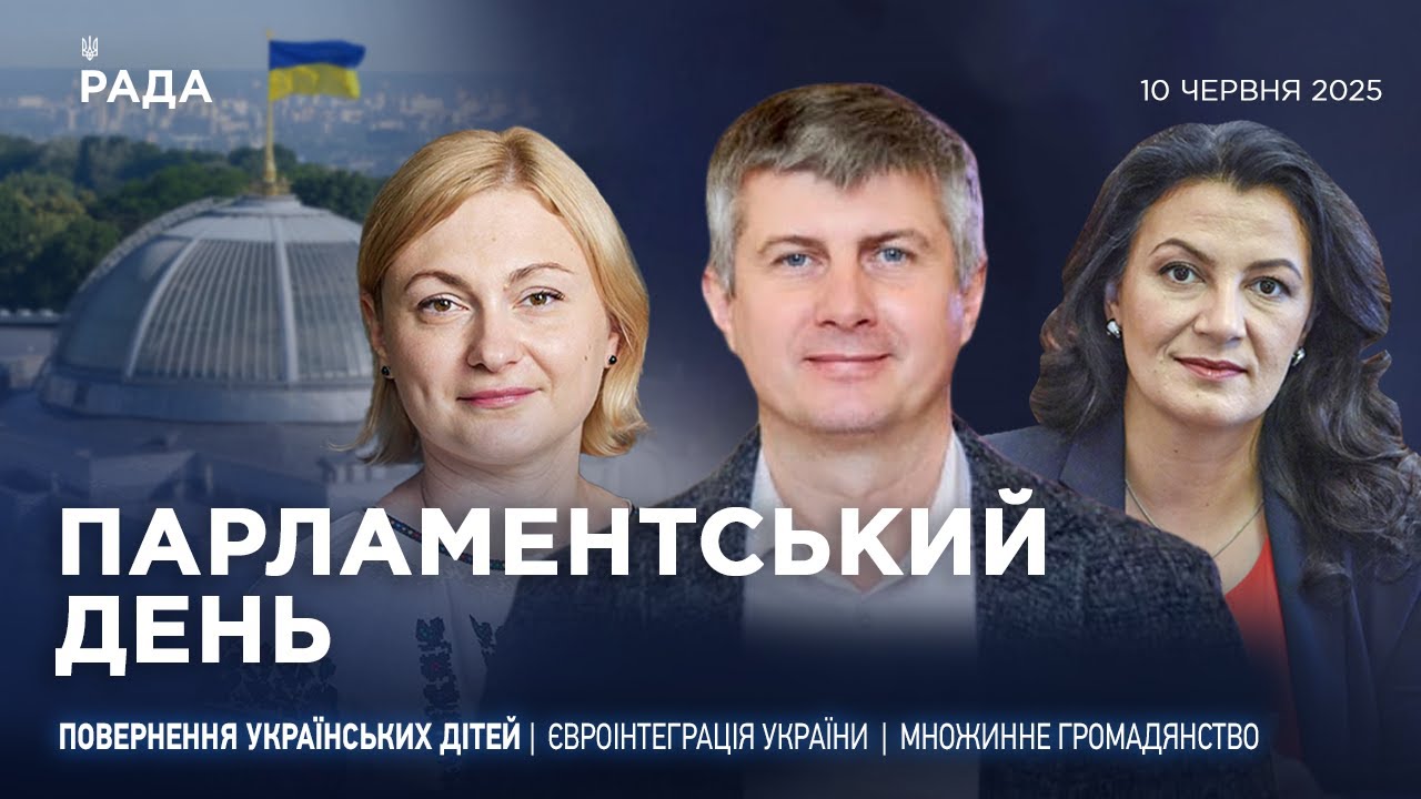 Парламентський день 10.06.2025