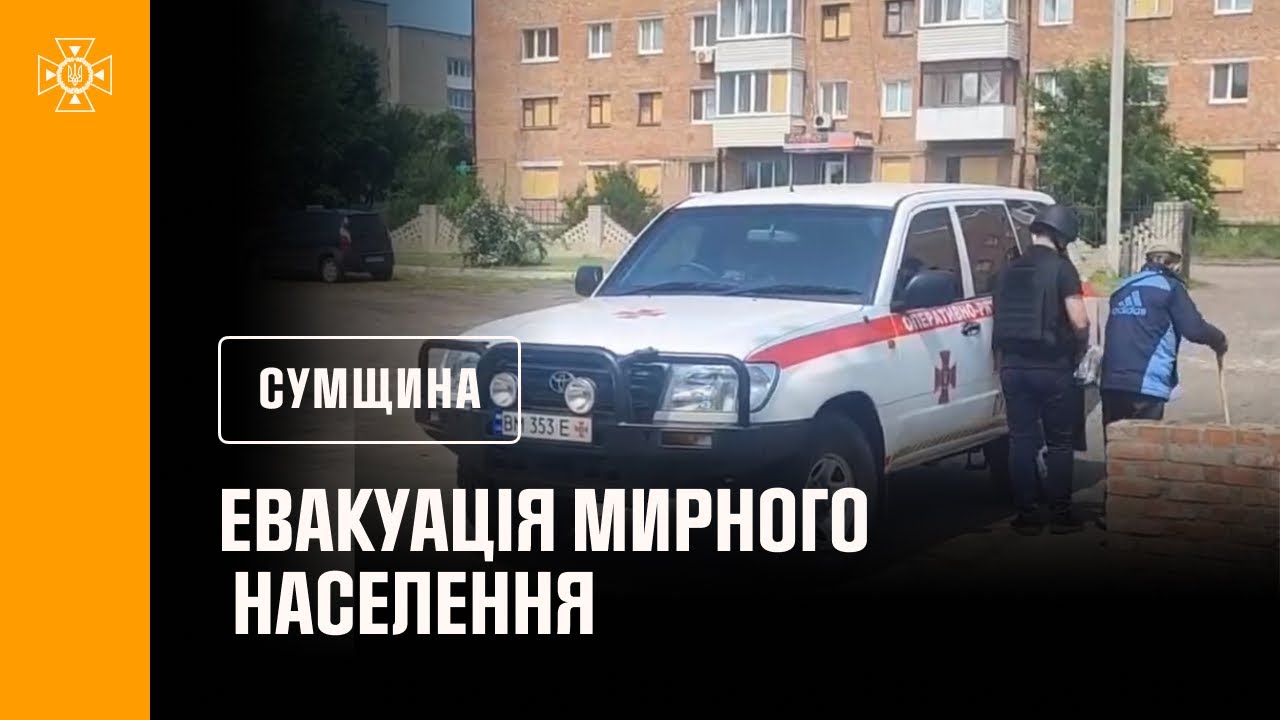 Сумщина: рятувальники продовжують евакуацію мирного населення