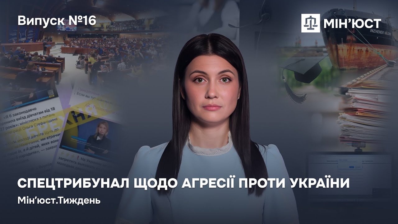 Випуск 16. Спецтрибунал щодо агресії проти України
