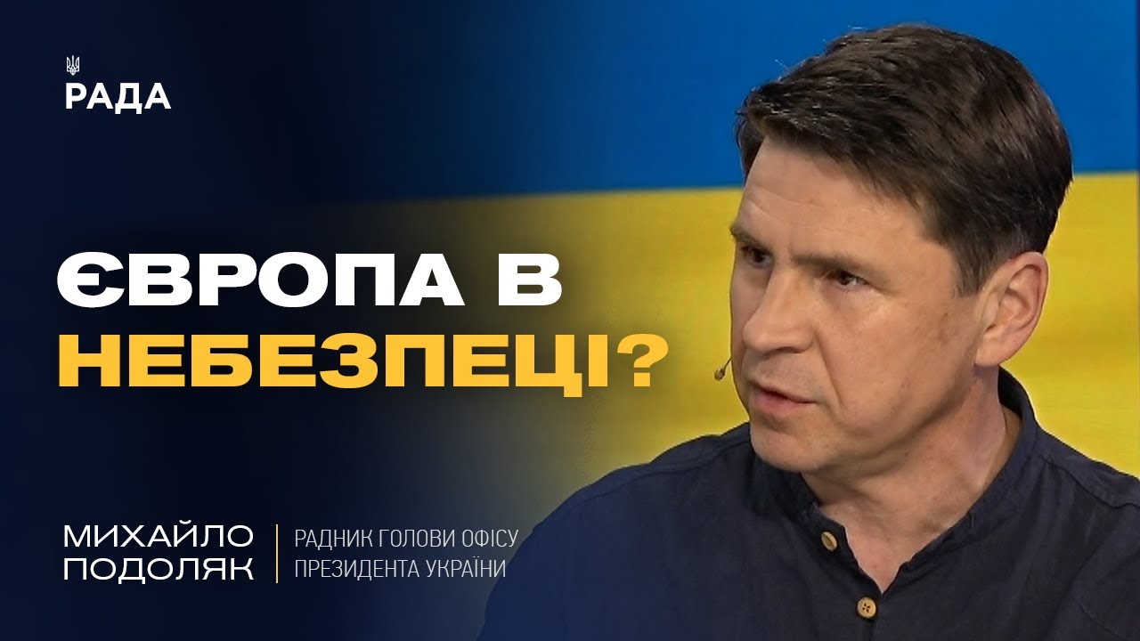 Росія не зупиниться! Чому Європа МАЄ ЗБІЛЬШИТИ ДОПОМОГУ Україні негайно? | Михайло Подоляк