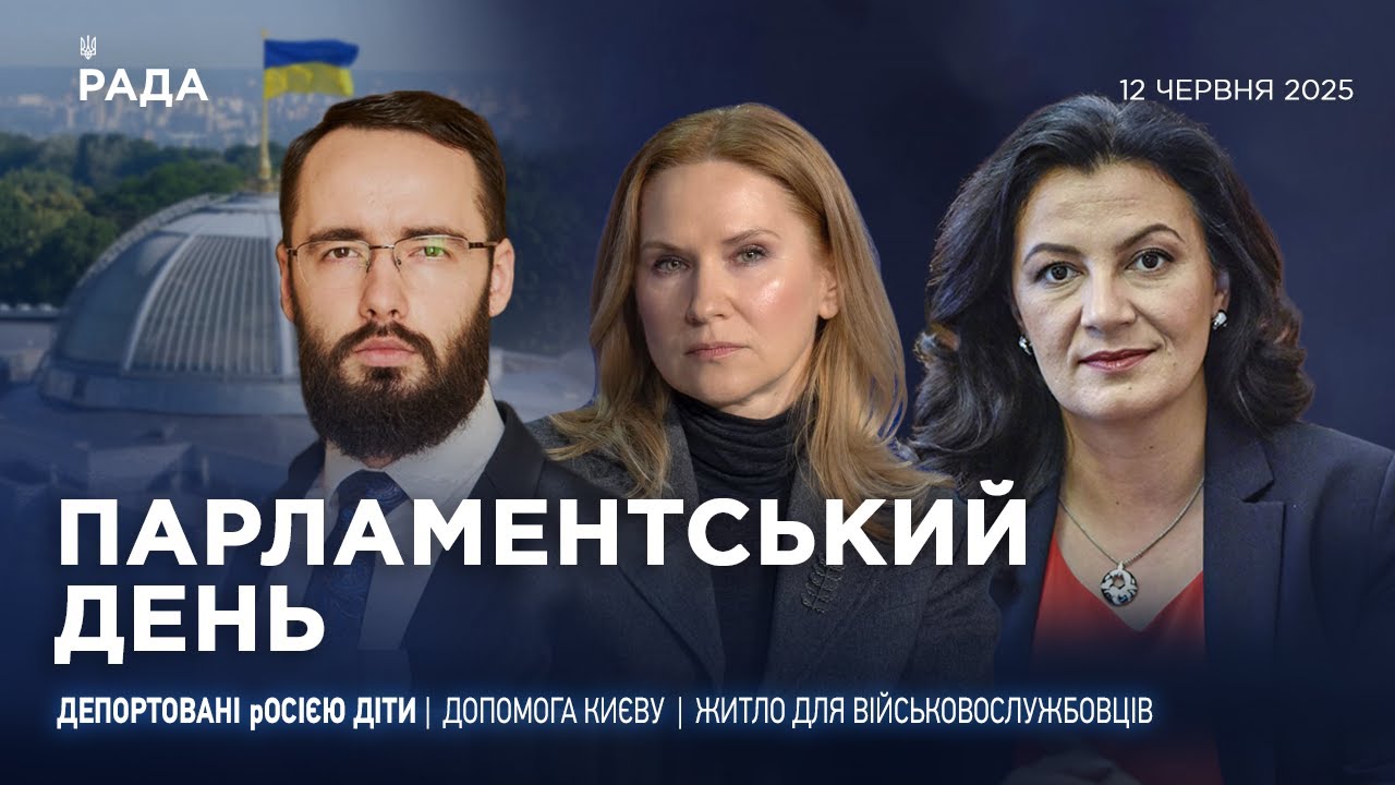 Парламентський день 12.06.2025