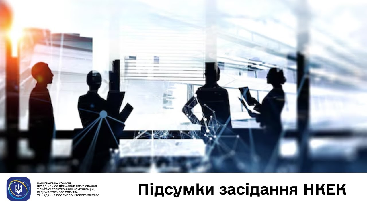 Засідання НКЕК від 26 червня 2025 року