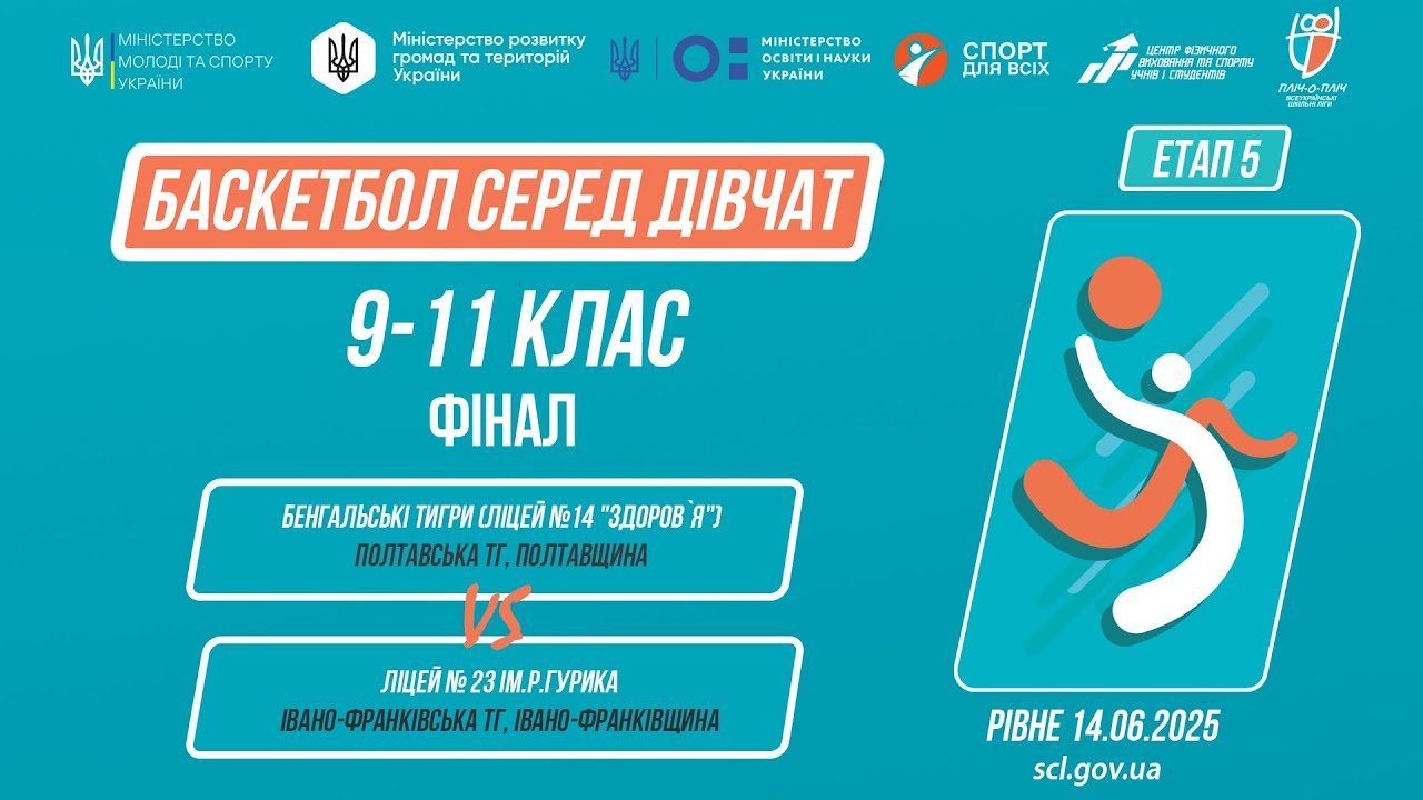 🏀БАСКЕТБОЛ | Дівчата 9-11 класи | Гра за 1 місце | Пліч-о-пліч: Етап 5
