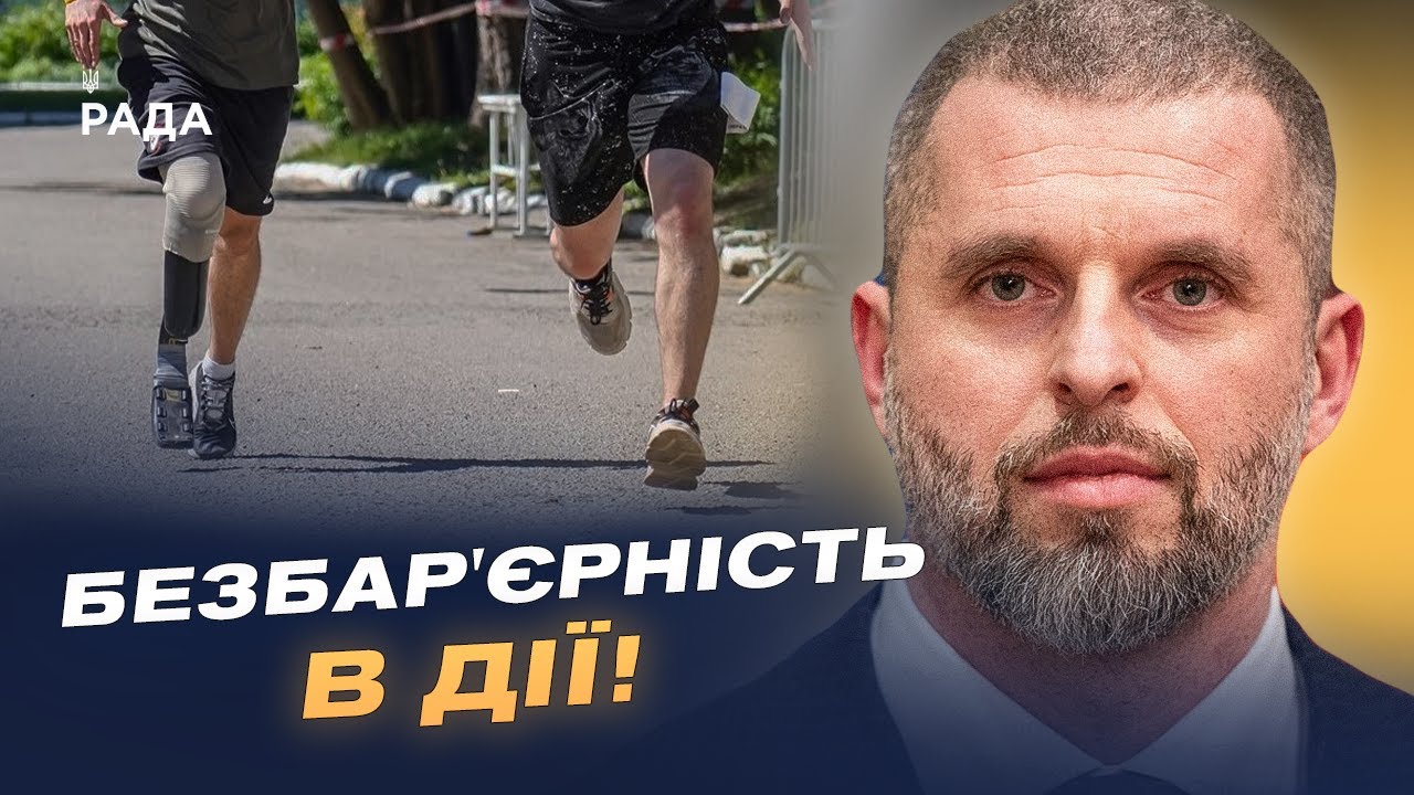 Як "Активні парки" та безбар'єрність змінюють український спорт | Матвій Бідний