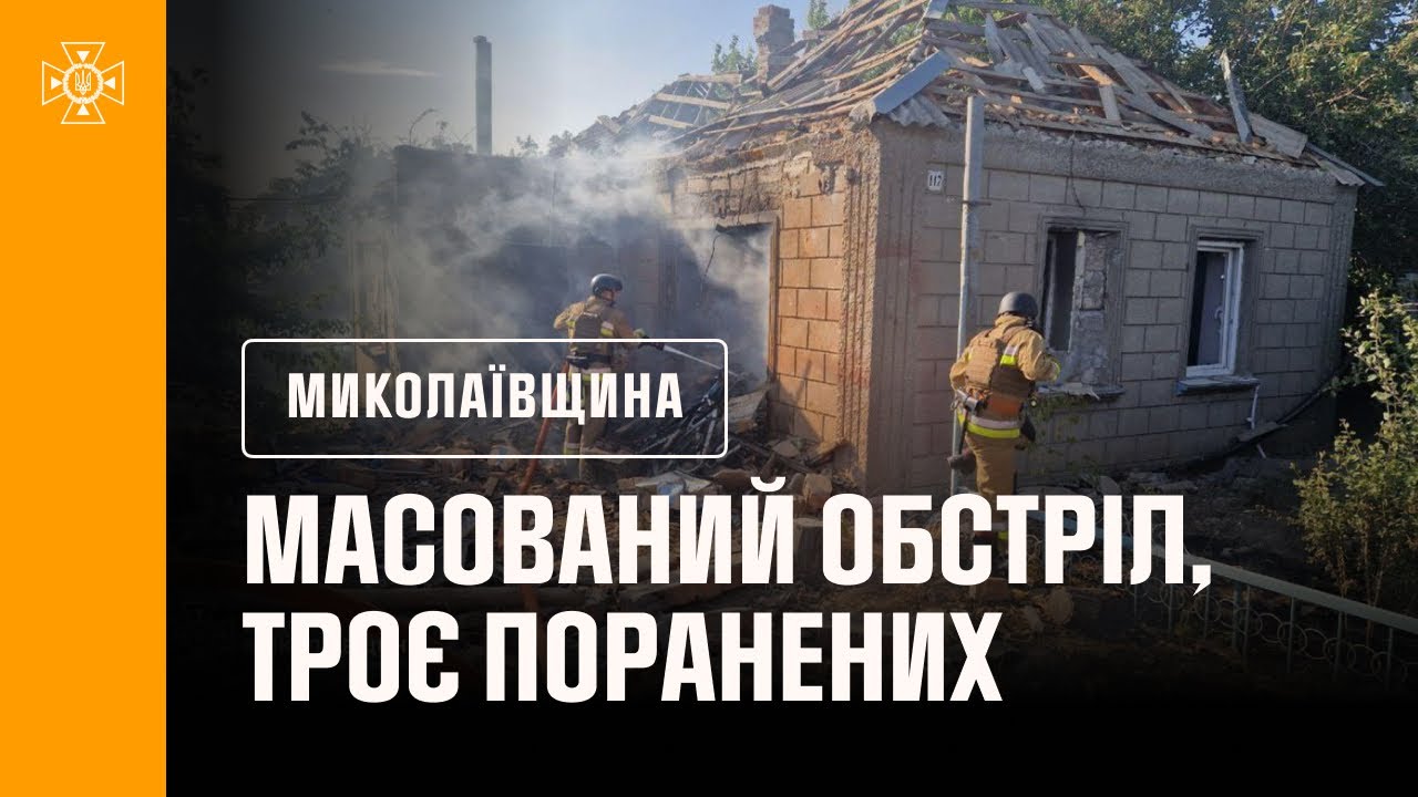 ❗️Миколаївщина: масований обстріл Очаківщини, троє поранених