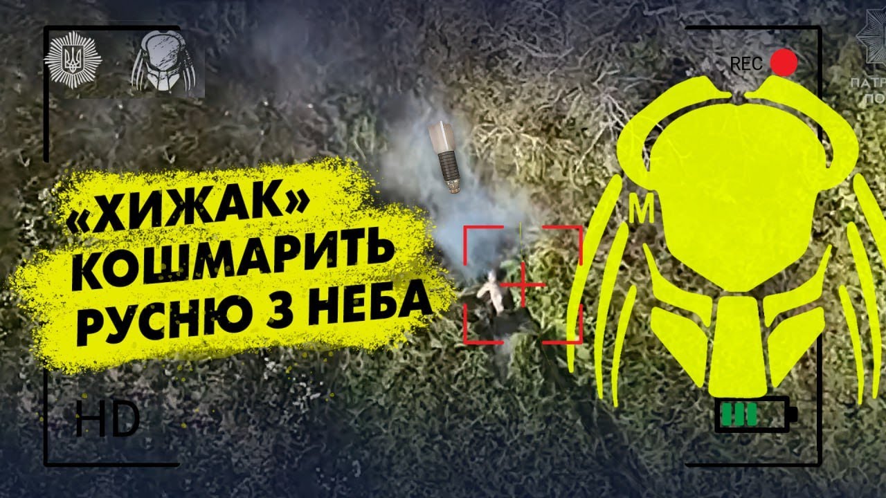 ⚡️ «Хижак» кошмарить русню з неба 🤞❌
