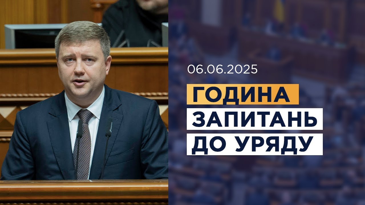 Година запитань до Уряду 06.06.2025