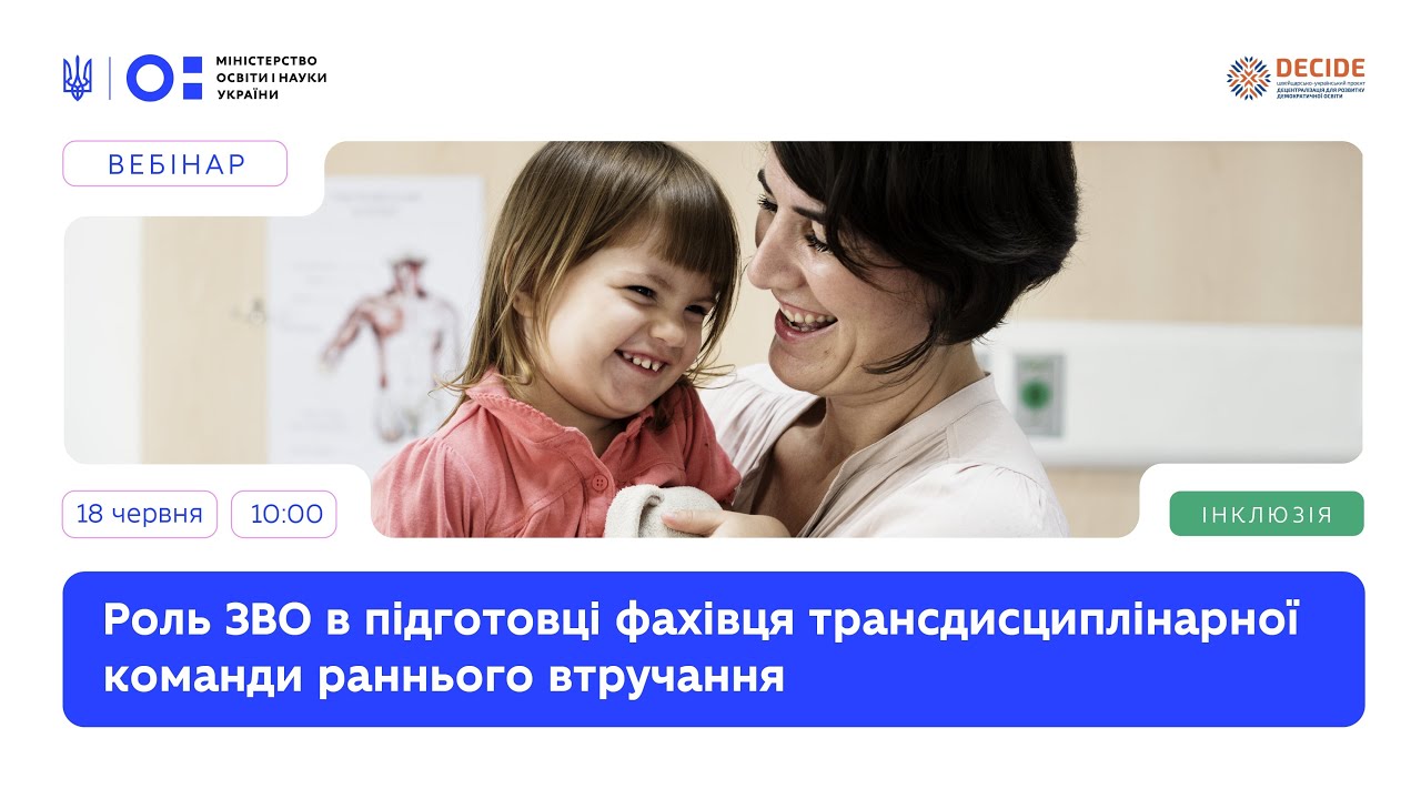 Роль ЗВО в підготовці фахівця трансдисциплінарної команди раннього втручання