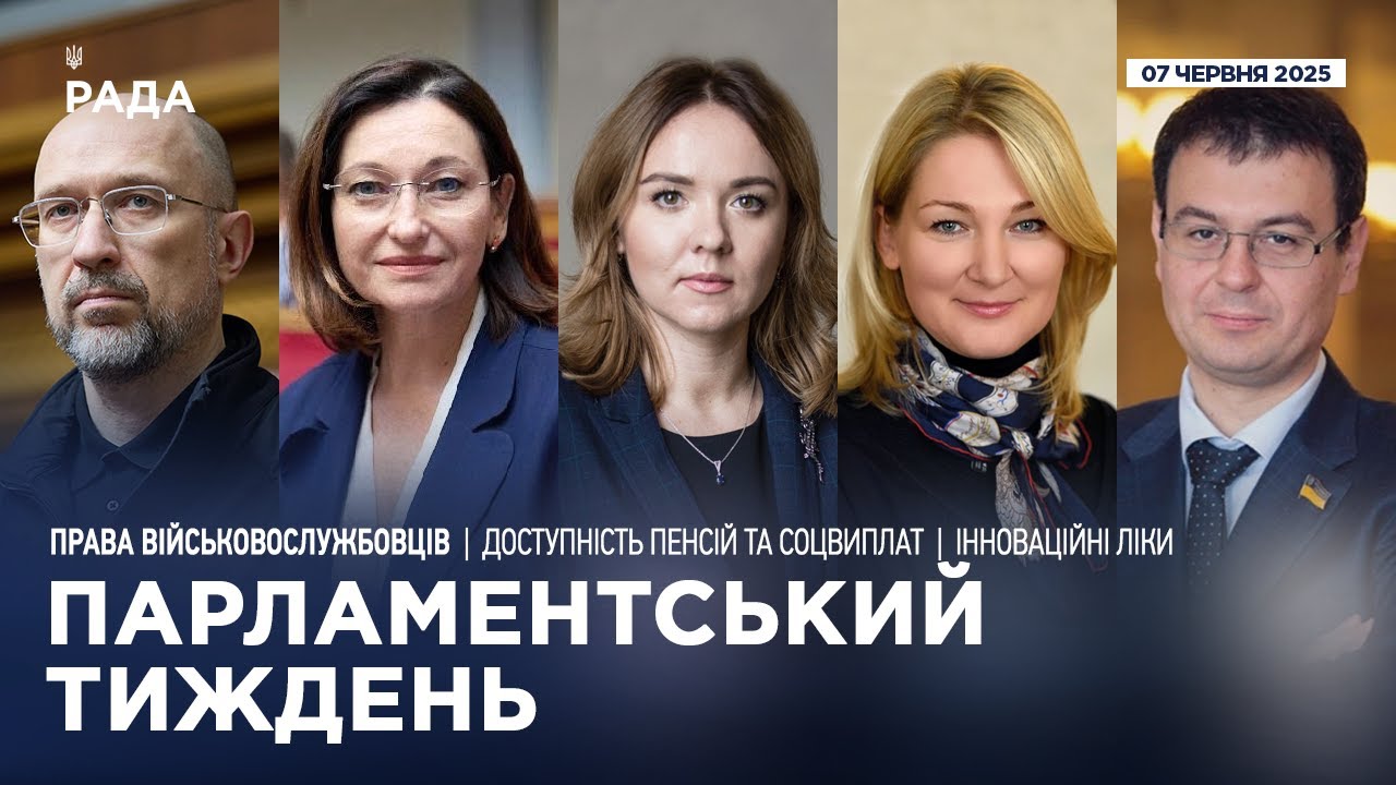 Парламентський тиждень 07.06.2025