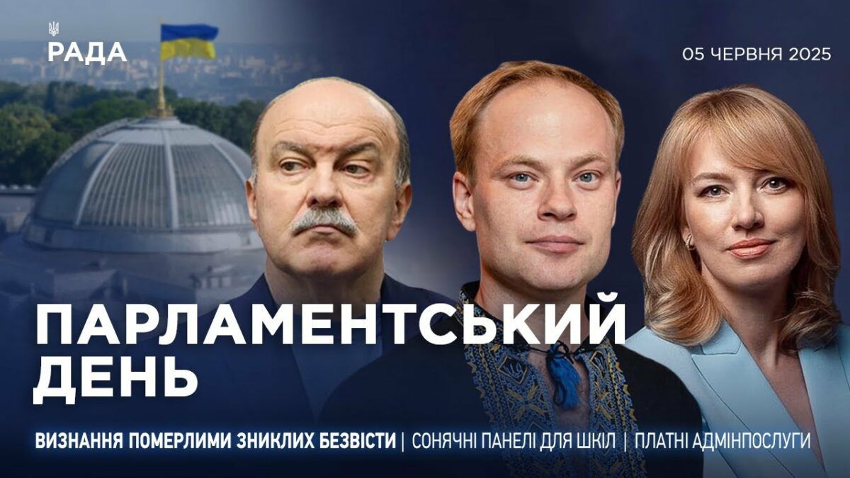 Парламентський день 05.06.2025