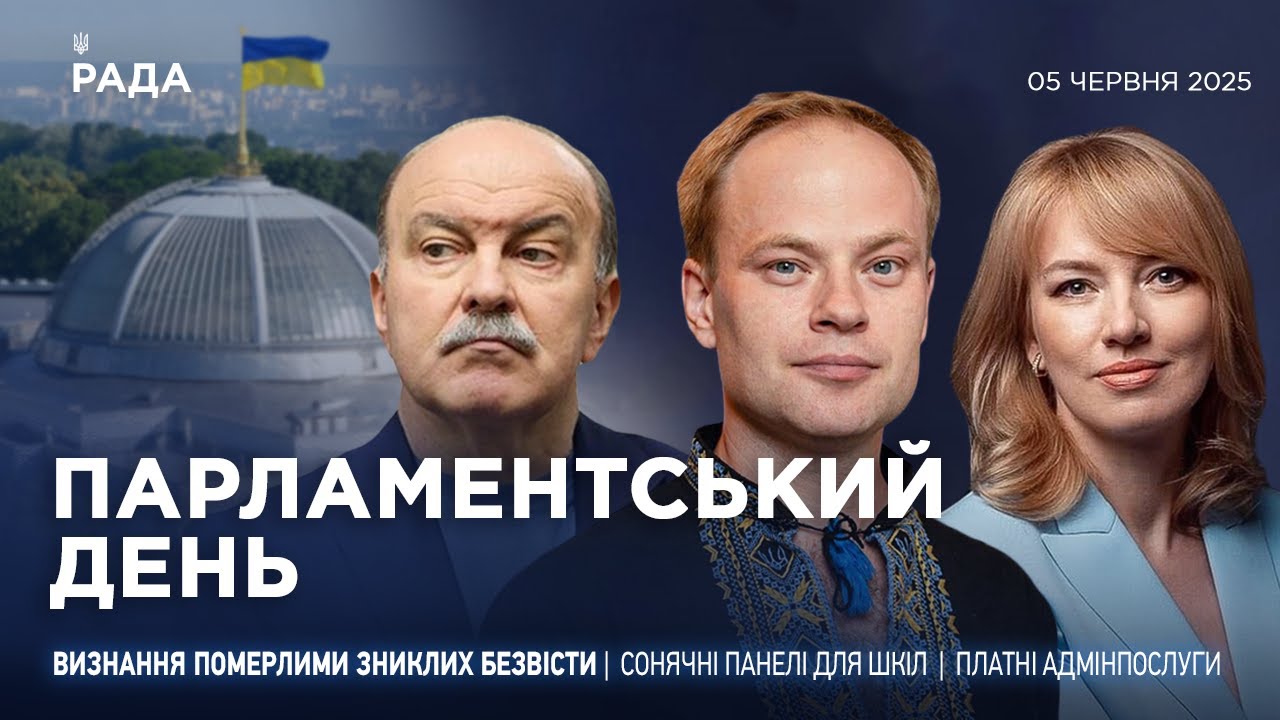 Парламентський день 05.06.2025