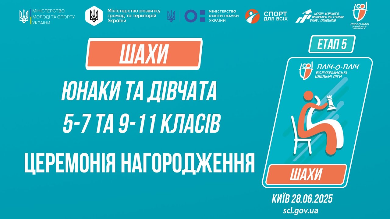 19:00 ЦЕРЕМОНІЯ НАГОРОДЖЕННЯ | ШАХИ | Пліч-о-пліч: Етап 5