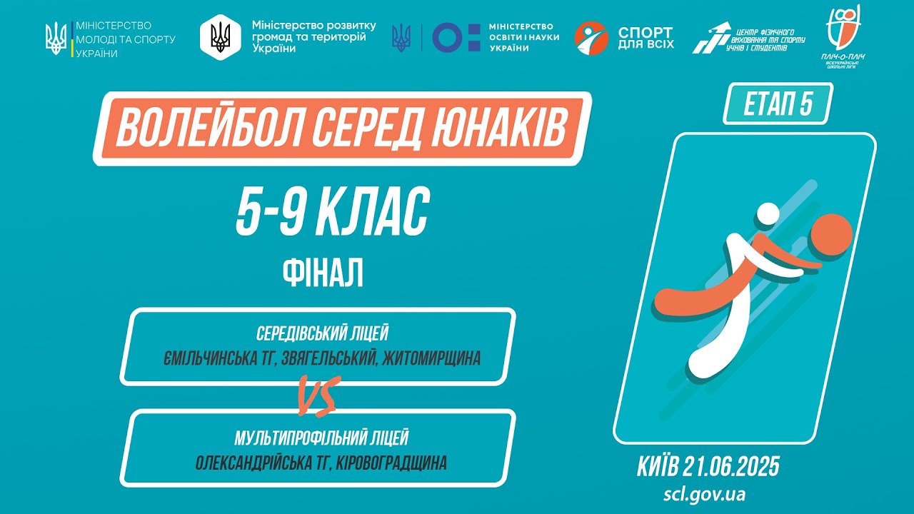 🏐ВОЛЕЙБОЛ | Юнаки 5-9 класи | Гра за 1 місце | Пліч-о-пліч: Етап 5