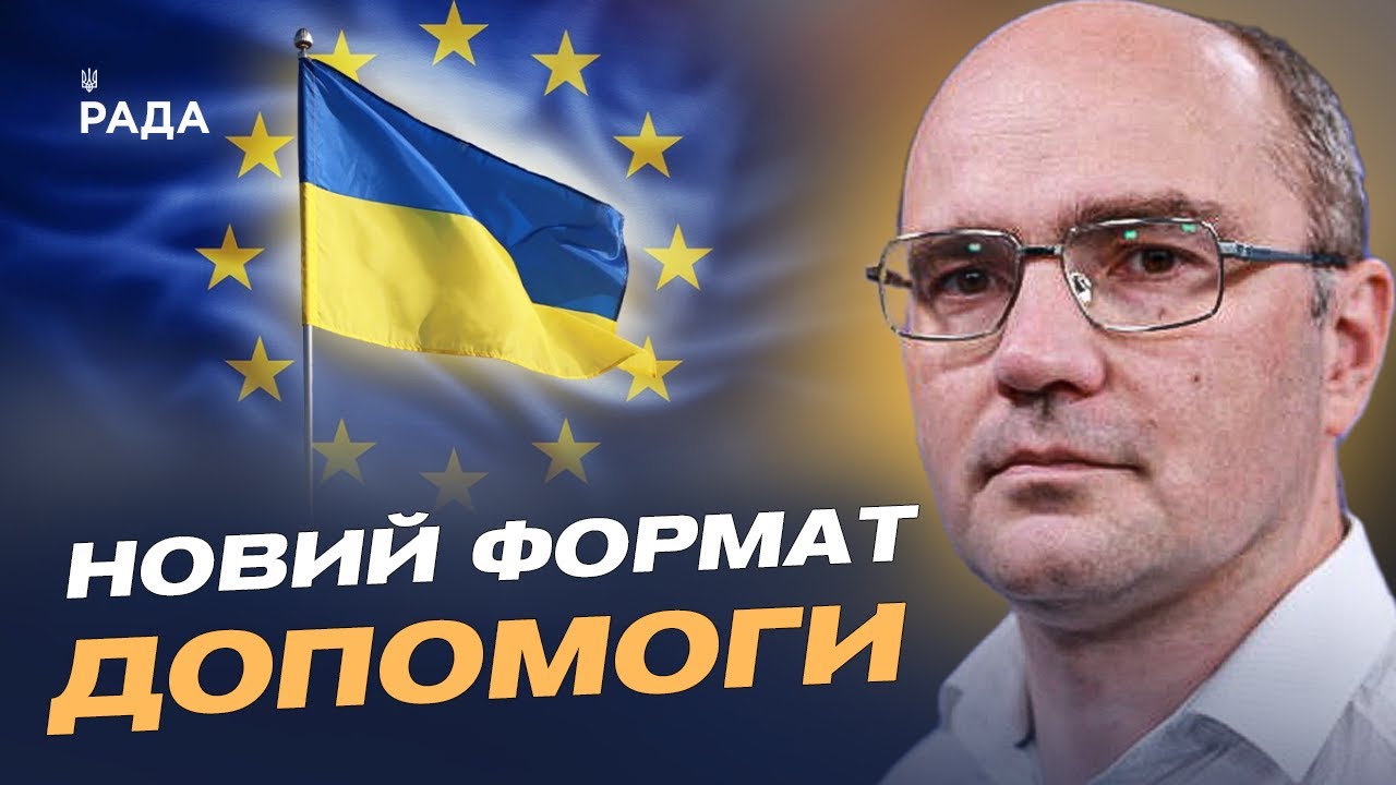 Дмитро Левусь про рішення ЄС: 30 млрд євро допомоги Україні ухвалено
