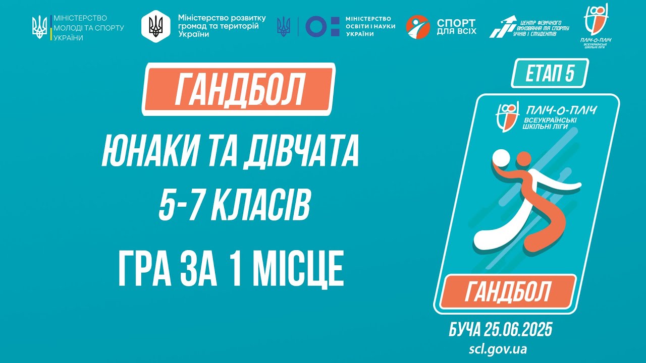 🤾🤾🏻‍♀️ГАНДБОЛ | Юнаки та дівчата 5-7 класів | Гра за 1 місце | Пліч-о-пліч: Етап 5