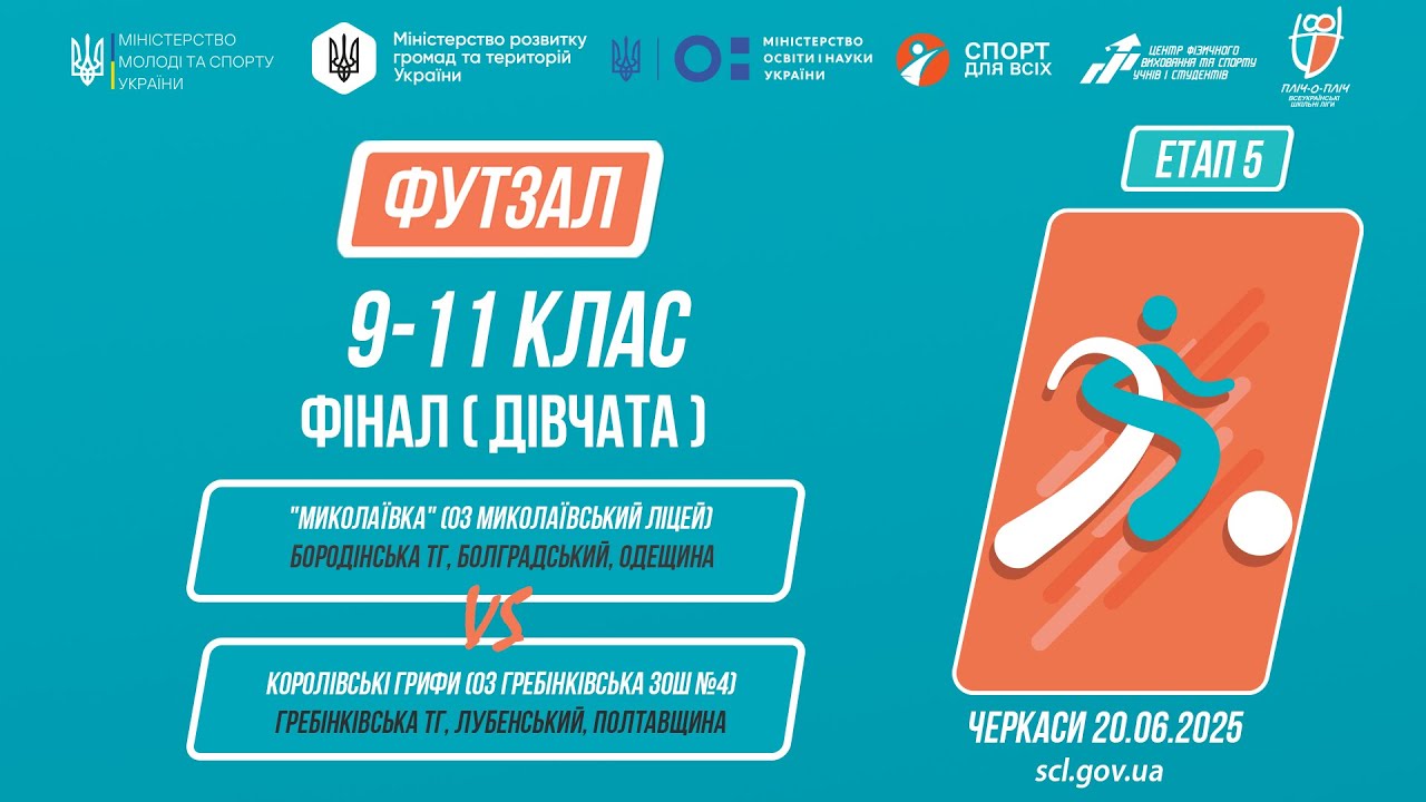 11:00 ФУТЗАЛ | Дівчата 9-11 класи | Гра за 1 місце | Пліч-о-пліч: Етап 5