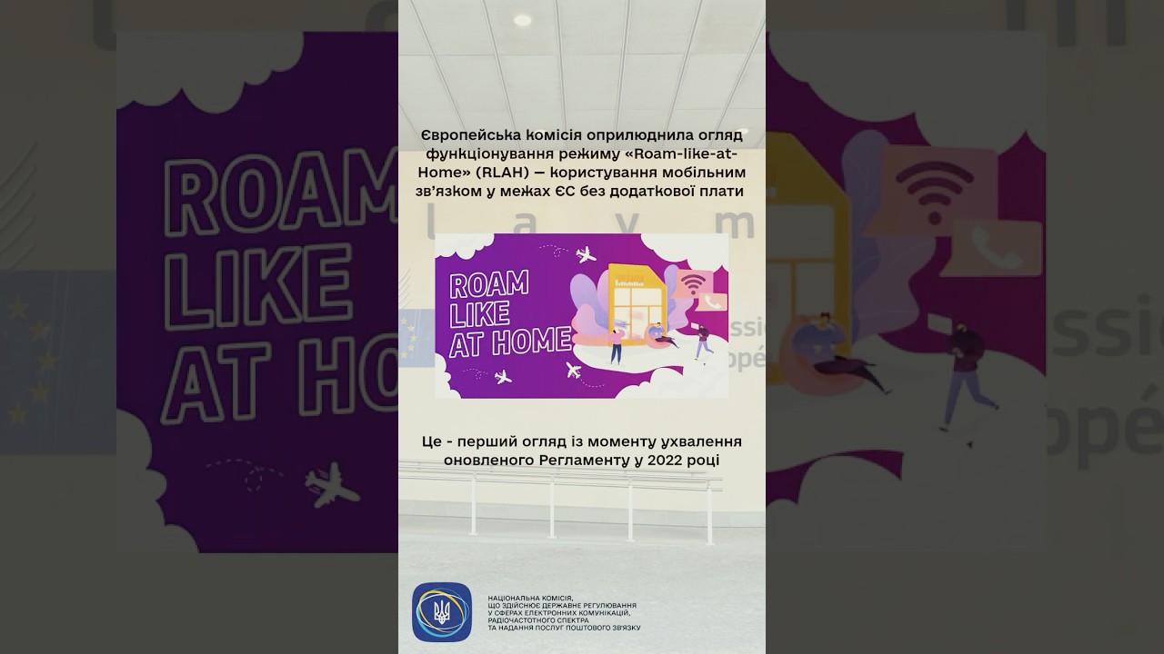 #shorts #роумінг #нкек #україна #roamlikeathome #РадаЄС #євроінтеграція #регулятор