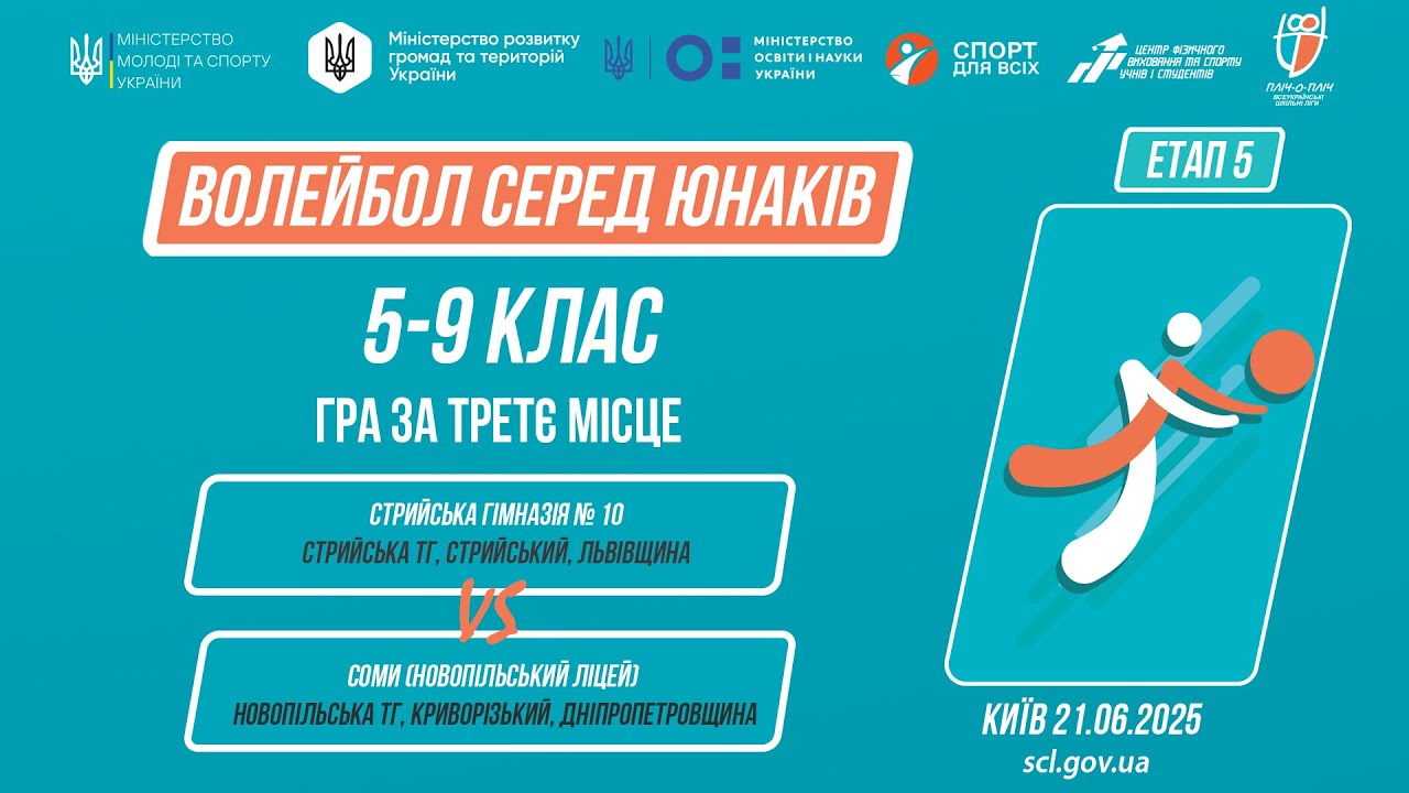 🏐ВОЛЕЙБОЛ | Юнаки 5-9 класів | Гра за 3 місце | Пліч-о-пліч: Етап 5
