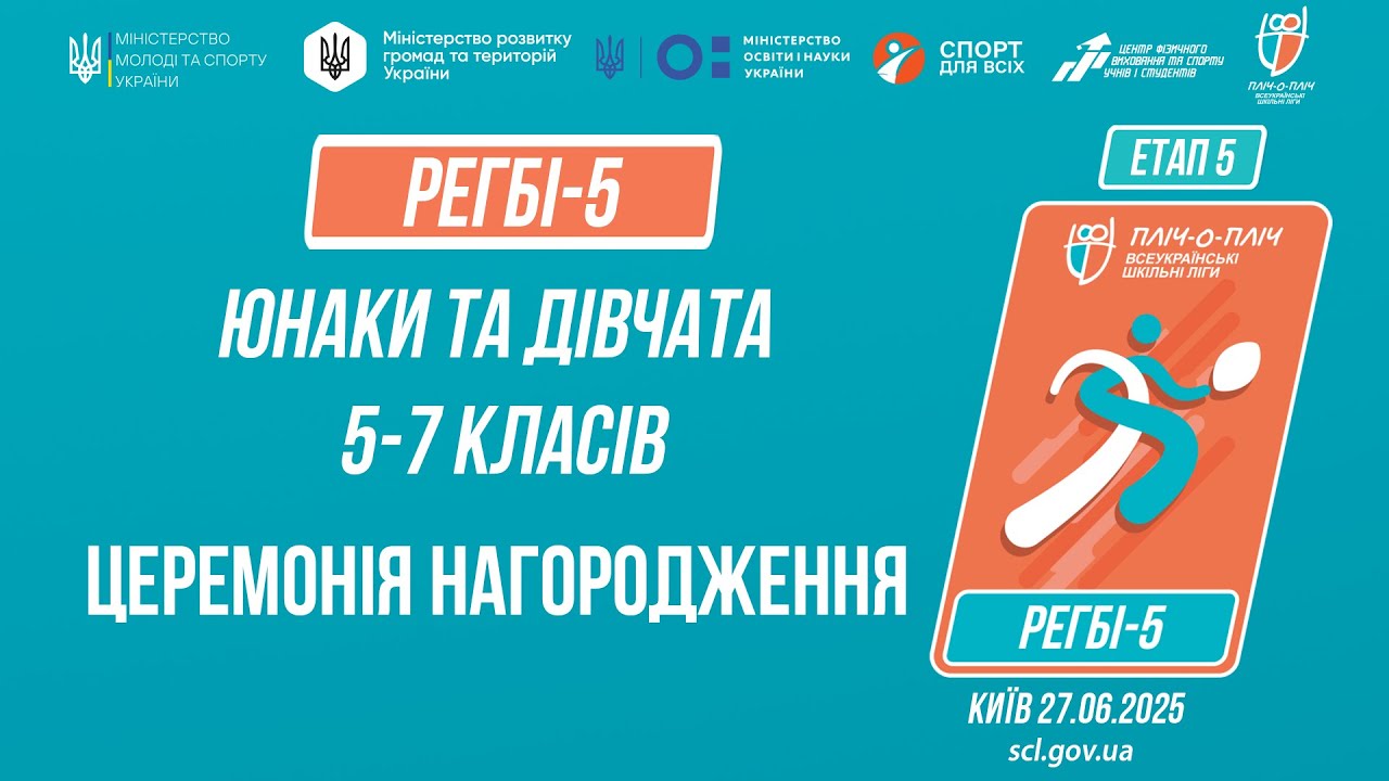 🏉Церемонія нагородження | РЕГБІ-5 | Учні 5-7 класів | Пліч-о-пліч: Етап 5