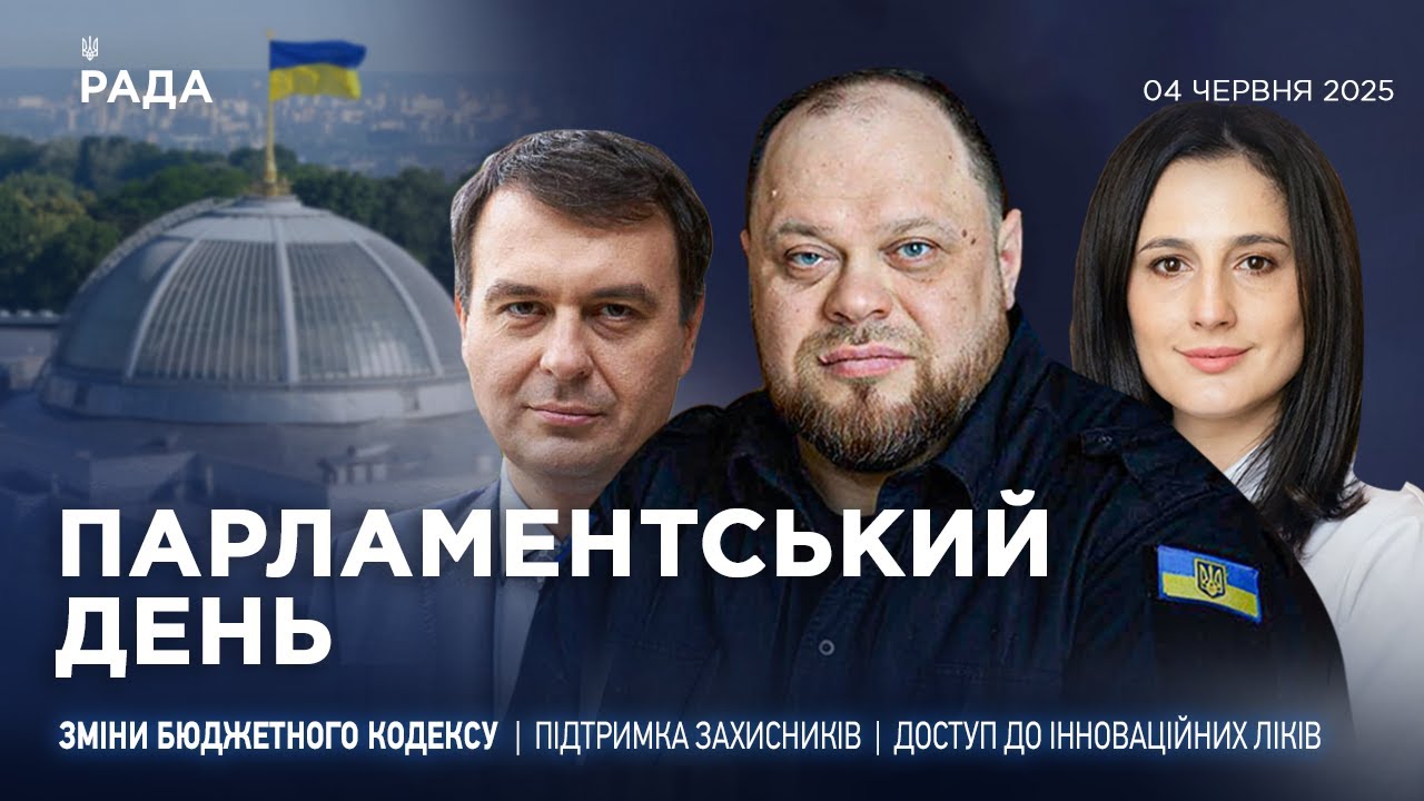 Парламентський день 04.06.2025