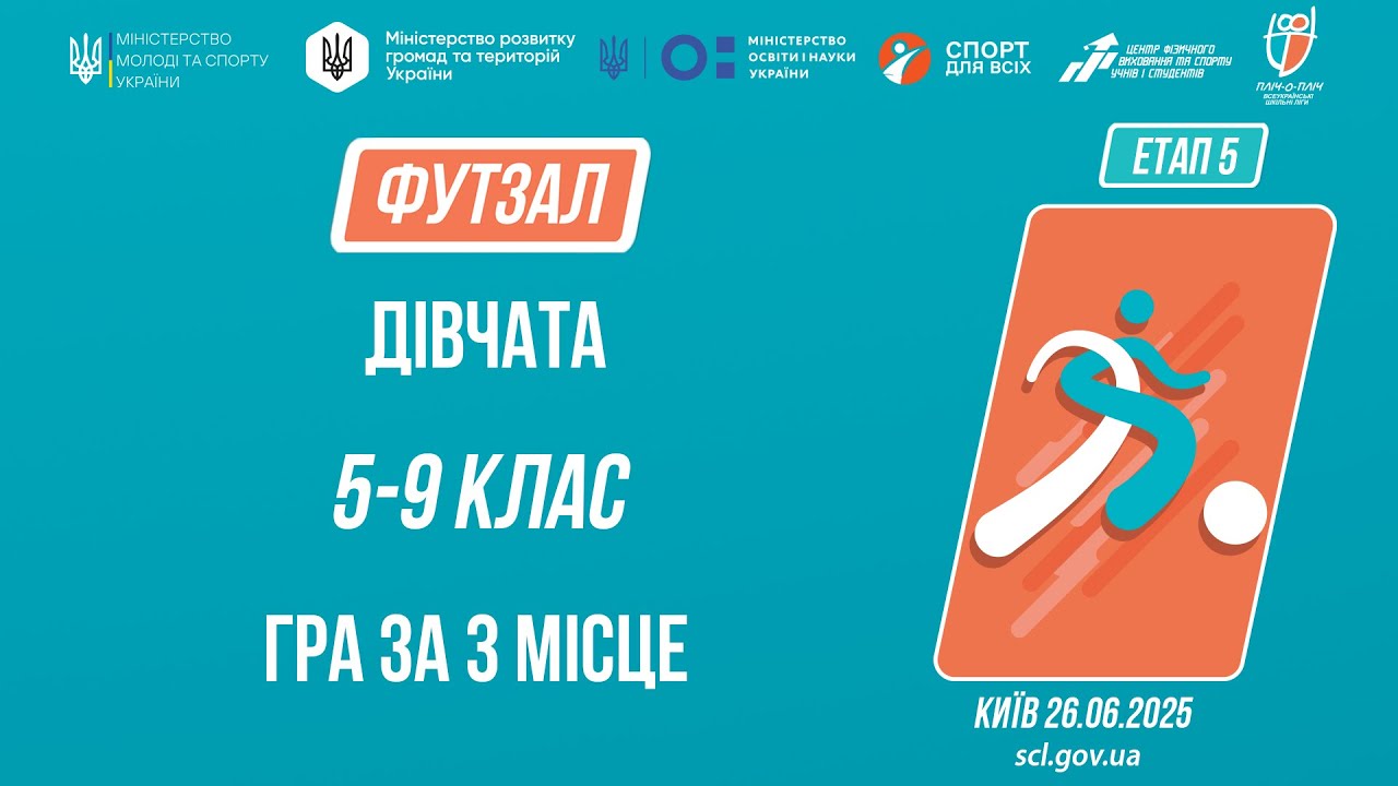 11:00 ФУТЗАЛ | Дівчата 5-9 класів | Гра за 3 місце | Пліч-о-пліч: Етап 5